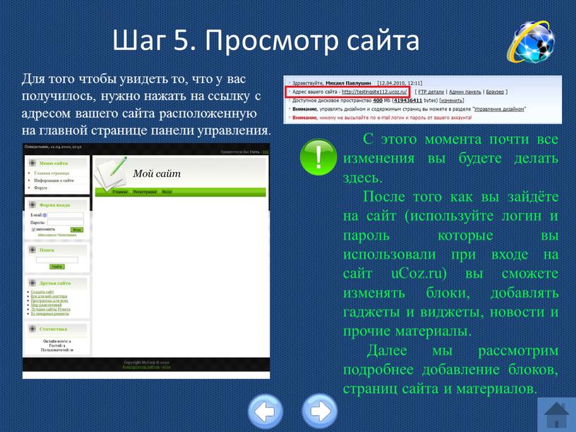 Шаг 5. Просмотр сайта Для того чтобы увидеть то, что у вас получилось, нужно нажать на ссылку с адресом вашего сайта расположенную на главной странице…