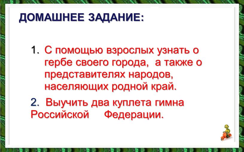 Домашнее задание: С помощью взрослых узнать о гербе своего города, а также о представителях народов, населяющих родной край