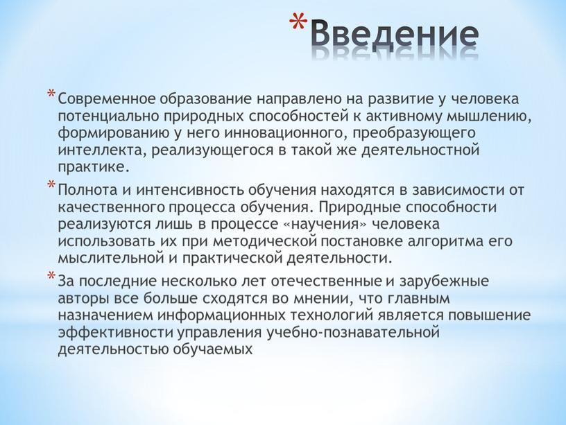 Введение Современное образование направлено на развитие у человека потенциально природных способностей к активному мышлению, формированию у него инновационного, преобразующего интеллекта, реализующегося в такой же деятельностной…