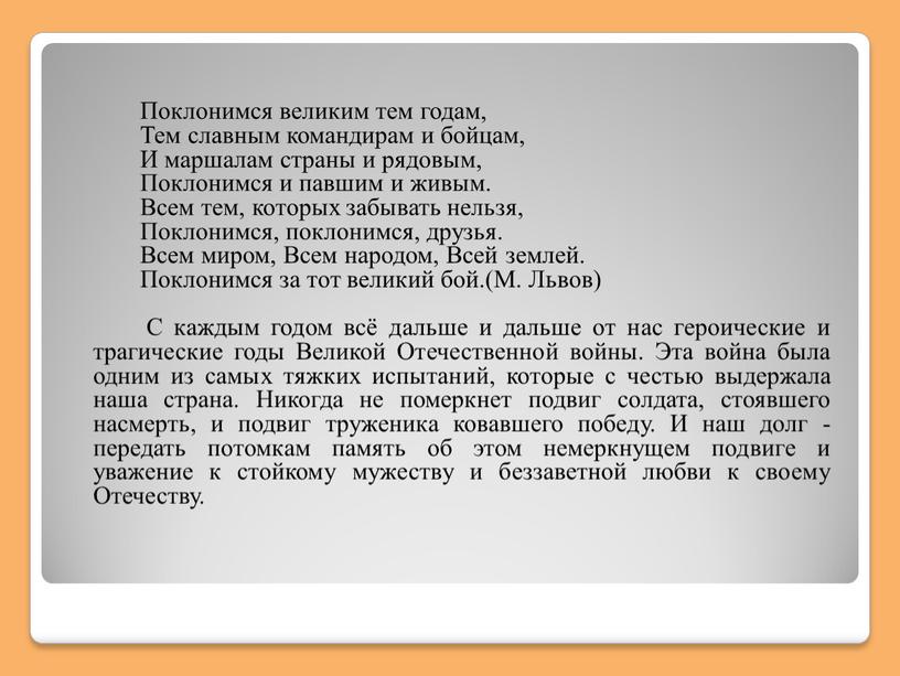 Поклонимся великим тем годам, Тем славным командирам и бойцам,