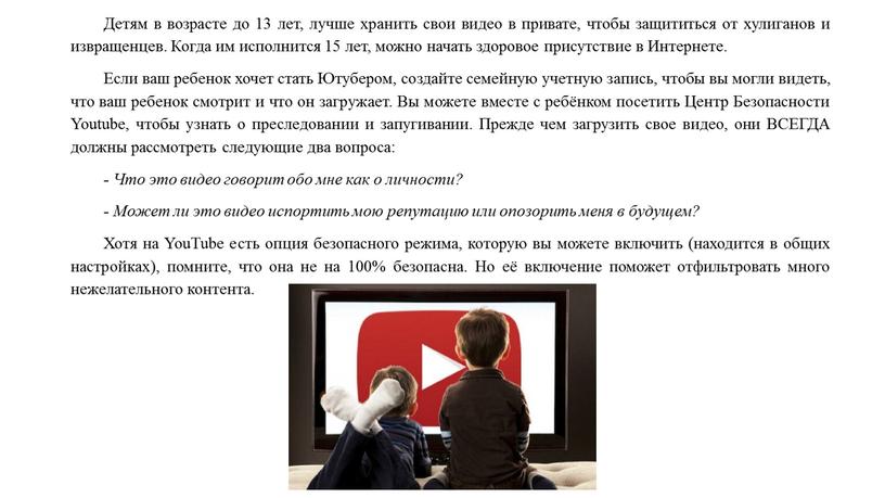 Детям в возрасте до 13 лет, лучше хранить свои видео в привате, чтобы защититься от хулиганов и извращенцев