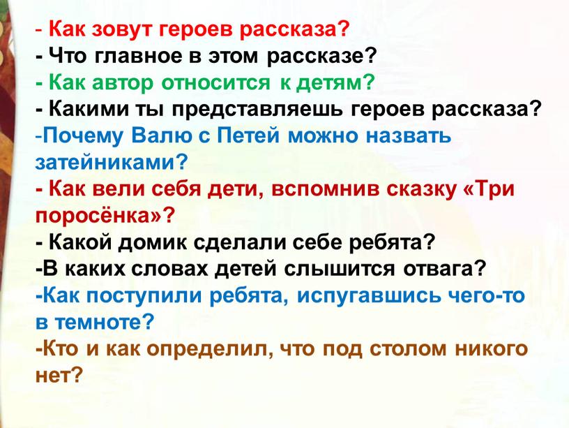 Как зовут героев рассказа? - Что главное в этом рассказе? -