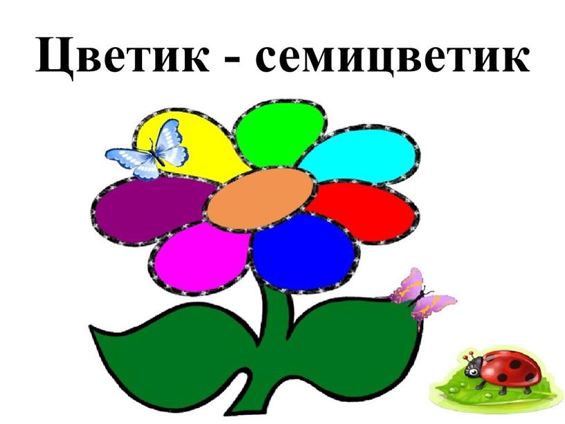 Цветик - семицветик