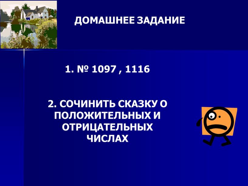 ДОМАШНЕЕ ЗАДАНИЕ 1. № 1097 , 1116 2