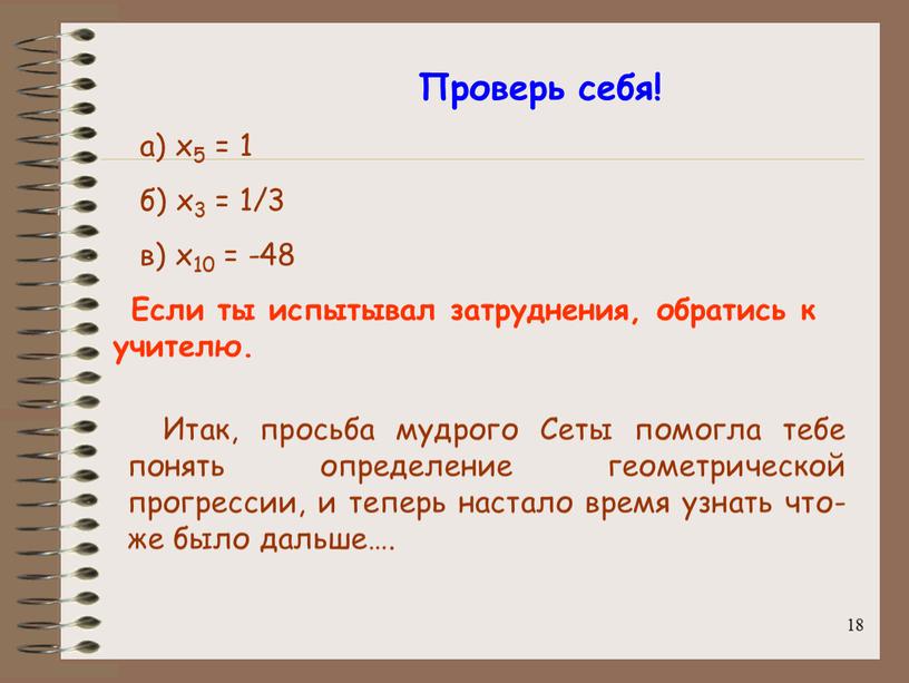 Проверь себя! а) x5 = 1 б) x3 = 1/3 в) x10 = -48