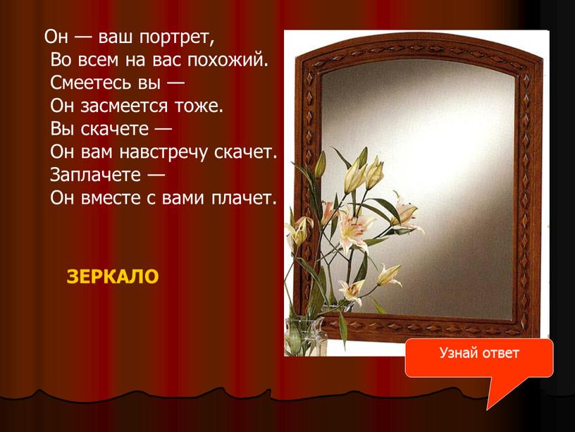 Он — ваш портрет, Во всем на вас похожий