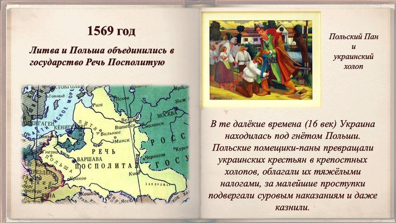 Литва и Польша объединились в государство