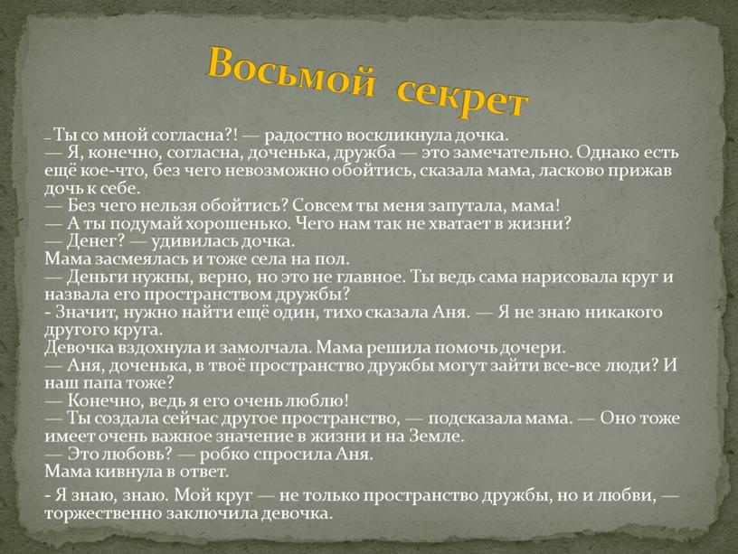 Ты со мной согласна?! — радостно воскликнула дочка