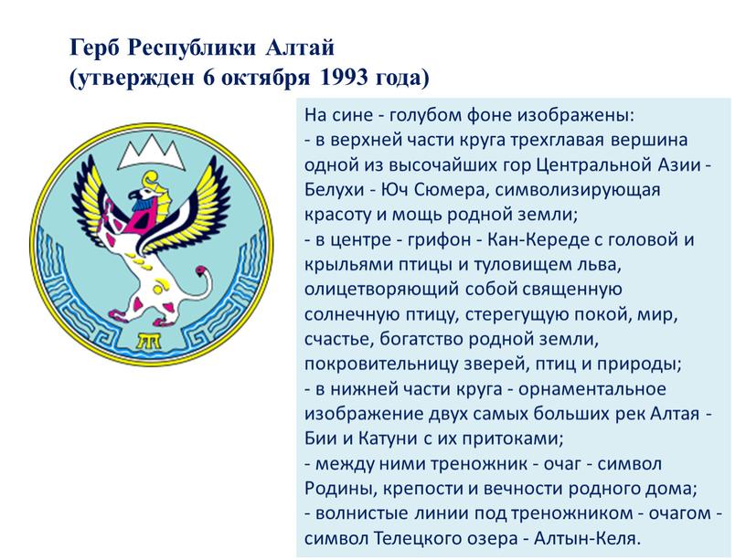Герб Республики Алтай (утвержден 6 октября 1993 года)