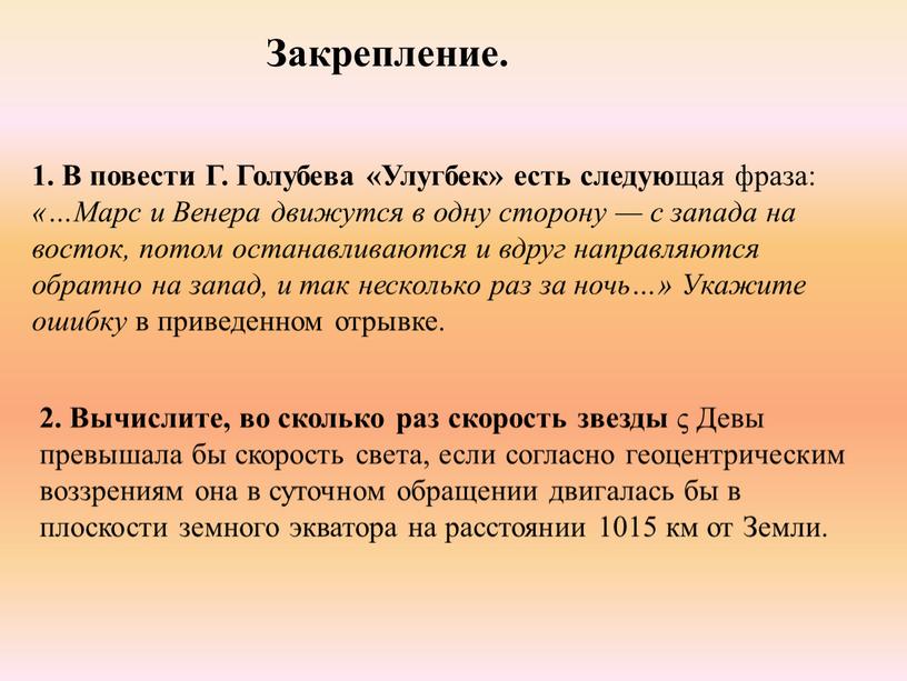 В повести Г. Голубева «Улугбек» есть следую щая фраза: «…Марс и