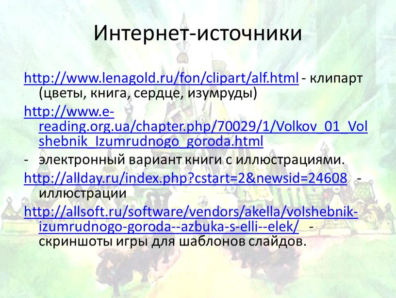 Интернет-источники http://www.lenagold