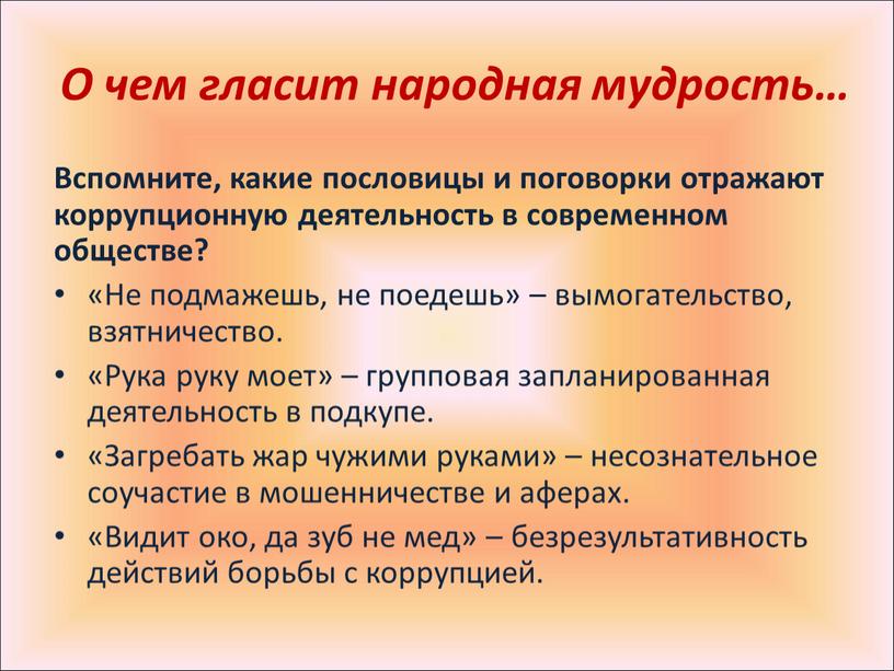 О чем гласит народная мудрость…