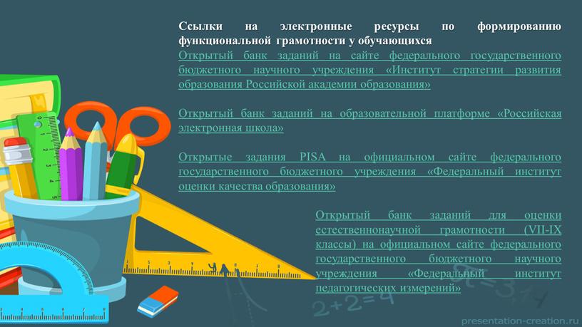 Ссылки на электронные ресурсы по формированию функциональной грамотности у обучающихся