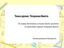 Презентация "Теорема Виета" алгебра 8 класс