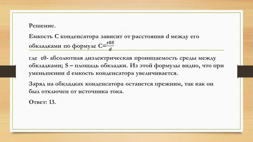 Решение. Емкость C конденсатора зависит от расстояния d между его обкладками по формуле