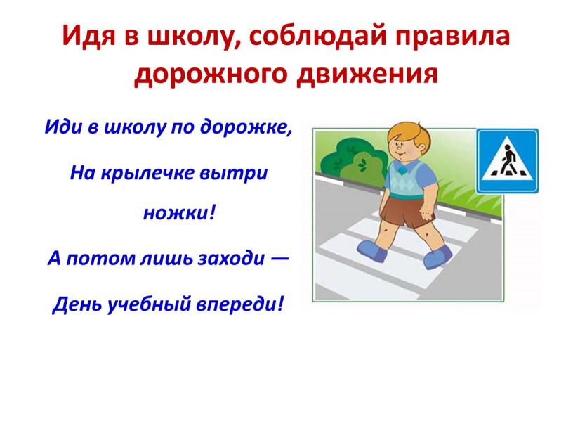 Идя в школу, соблюдай правила дорожного движения