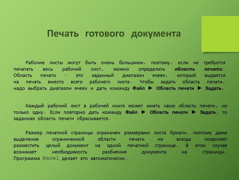 Печать готового документа Рабочие листы могут быть очень большими, поэтому, если не требуется печатать весь рабочий лист, можно определить область печати