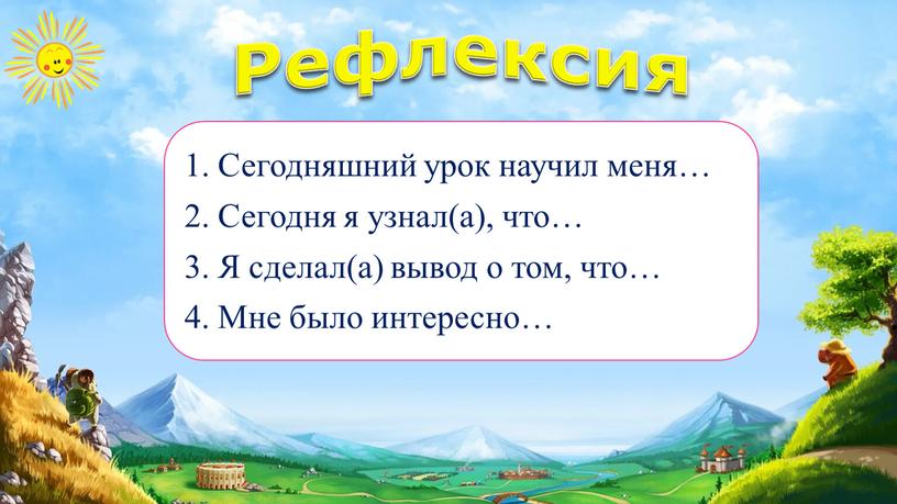 Рефлексия 1. Сегодняшний урок научил меня… 2