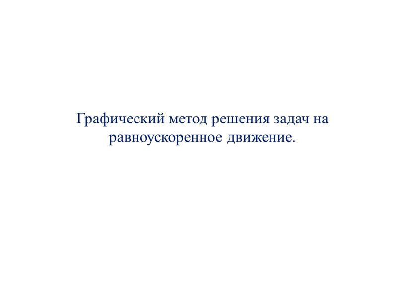 Графический метод решения задач на равноускоренное движение