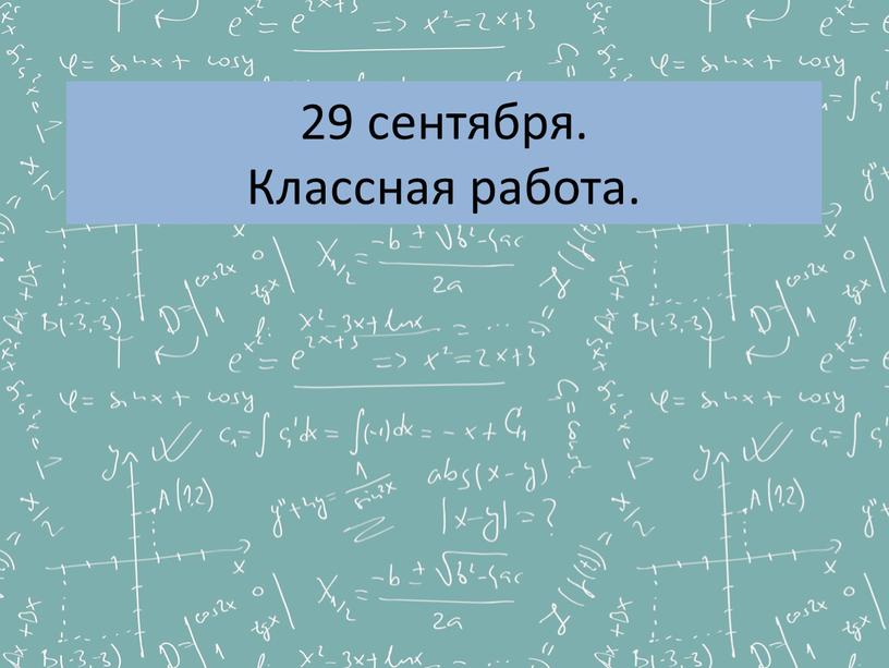 29 сентября. Классная работа.