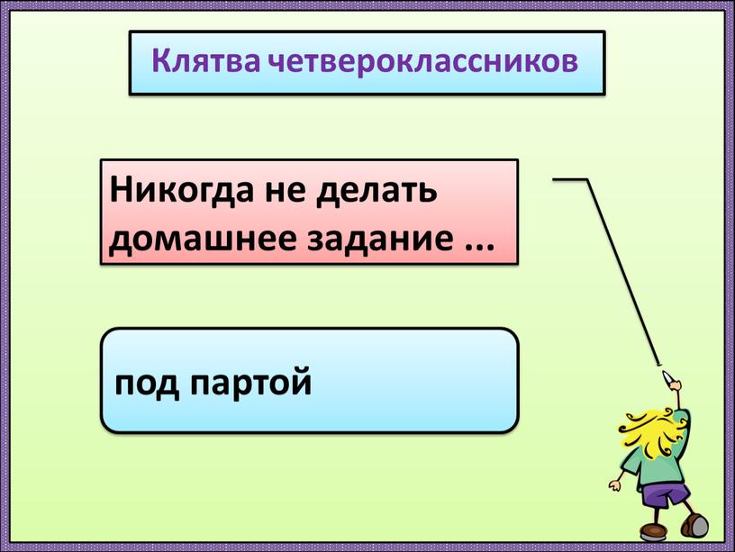 Клятва четвероклассников Никогда не делать домашнее задание