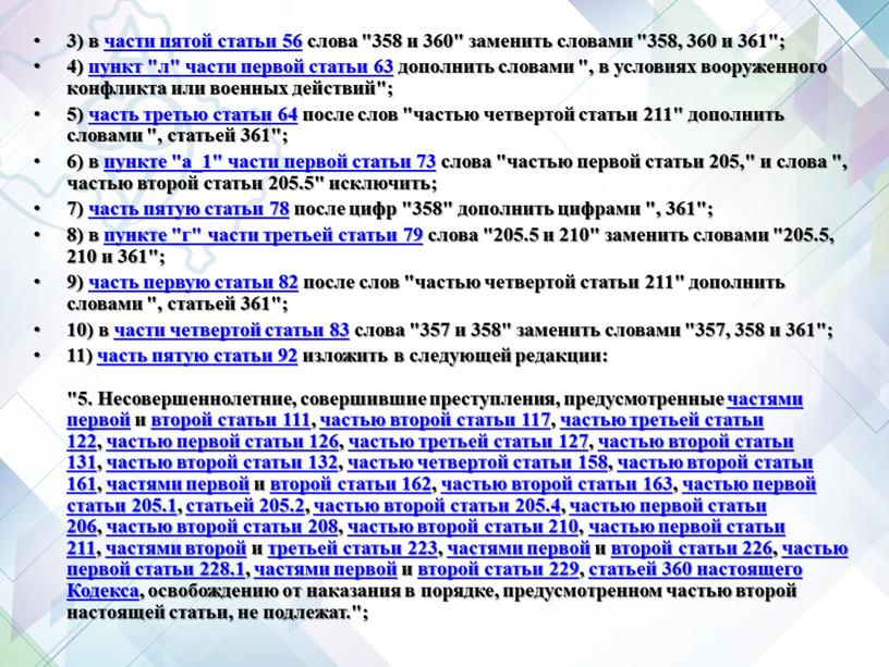 Несовершеннолетние, совершившие преступления, предусмотренные частями первой и второй статьи 111, частью второй статьи 117, частью третьей статьи 122, частью первой статьи 126, частью третьей статьи…