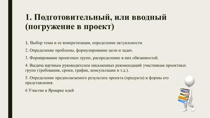 Подготовительный, или вводный (погружение в проект) 1