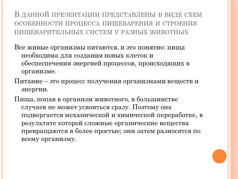 В данной презентации представлены в виде схем особенности процесса пищеварения и строения пищеварительных систем у разных животных