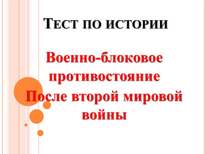 Тест по истории Военно-блоковое противостояние