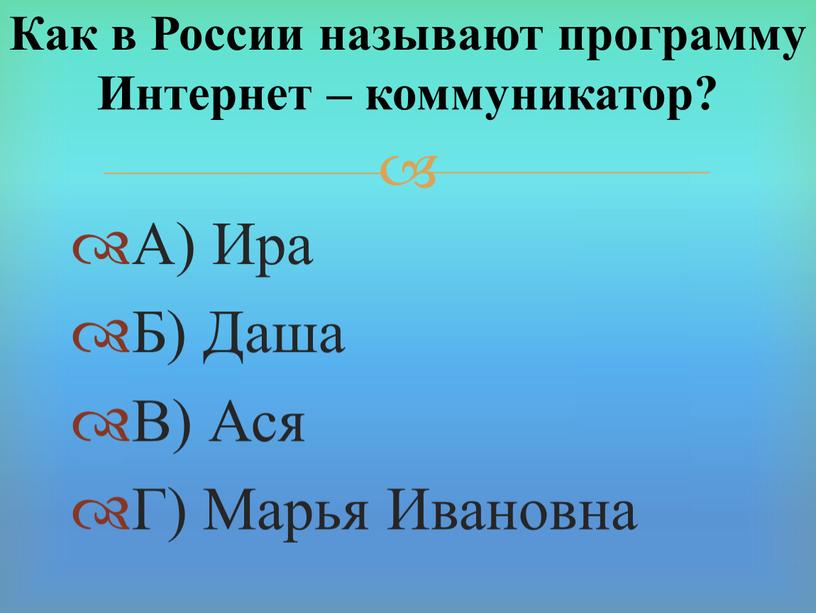 А) Ира Б) Даша В) Ася Г) Марья