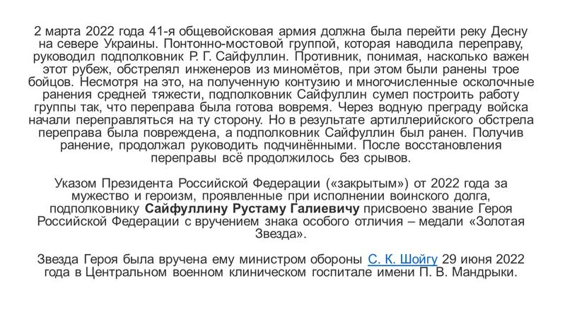 Десну на севере Украины. Понтонно-мостовой группой, которая наводила переправу, руководил подполковник