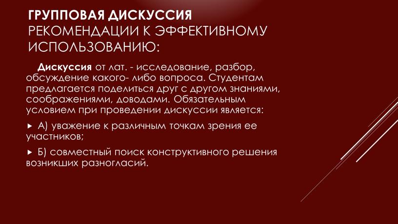 Групповая дискуссия Рекомендации к эффективному использованию: