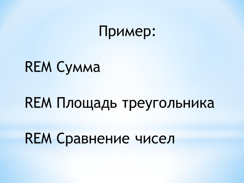 Пример: REM Сумма REM Площадь треугольника