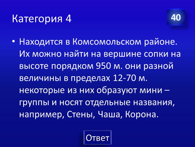 Категория 4 Находится в Комсомольском районе
