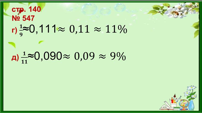 стр. 140 № 547 г) 𝟏 𝟗 𝟏𝟏 𝟏 𝟗 𝟗𝟗 𝟏 𝟗 ≈0,111 ≈ 0,11 ≈11% д) 𝟏 𝟏𝟏 𝟏𝟏 𝟏 𝟏𝟏 𝟏𝟏𝟏𝟏 𝟏…