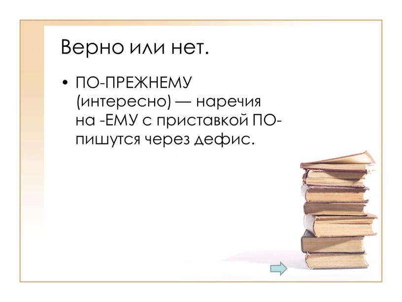 Верно или нет. ПО-ПРЕЖНЕМУ (интересно) — наречия на -ЕМУ с приставкой