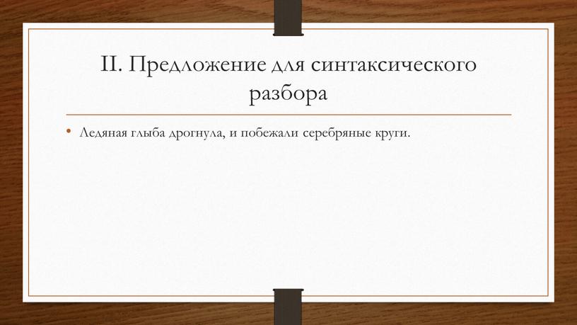 II. Предложение для синтаксического разбора