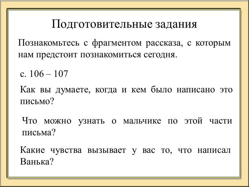 Подготовительные задания Познакомьтесь с фрагментом рассказа, с которым нам предстоит познакомиться сегодня