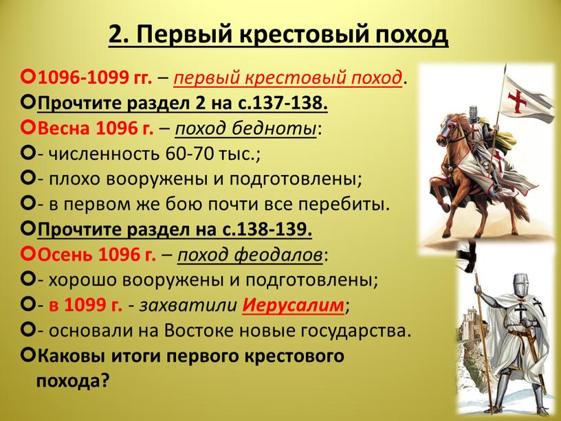 Первый крестовый поход 1096-1099 гг