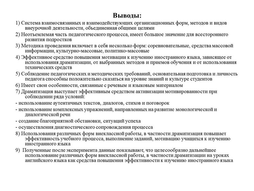 Выводы: 1) Система взаимосвязанных и взаимодействующих организационных форм, методов и видов внеурочной деятельности, объединенная общими целями 2)