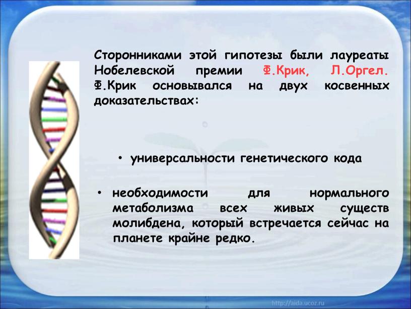 Сторонниками этой гипотезы были лауреаты