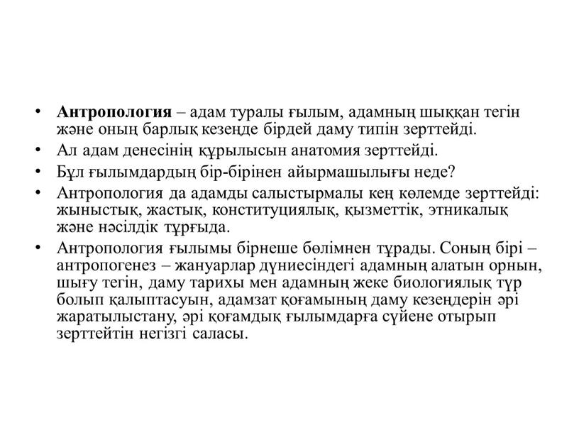 Антропология – адам туралы ғылым, адамның шыққан тегін және оның барлық кезеңде бірдей даму типін зерттейді