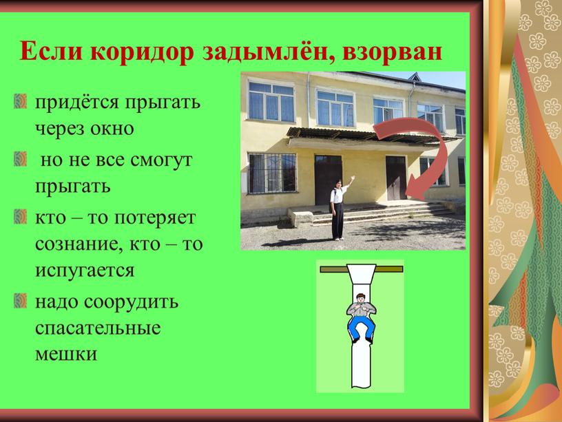 Если коридор задымлён, взорван придётся прыгать через окно но не все смогут прыгать кто – то потеряет сознание, кто – то испугается надо соорудить спасательные…