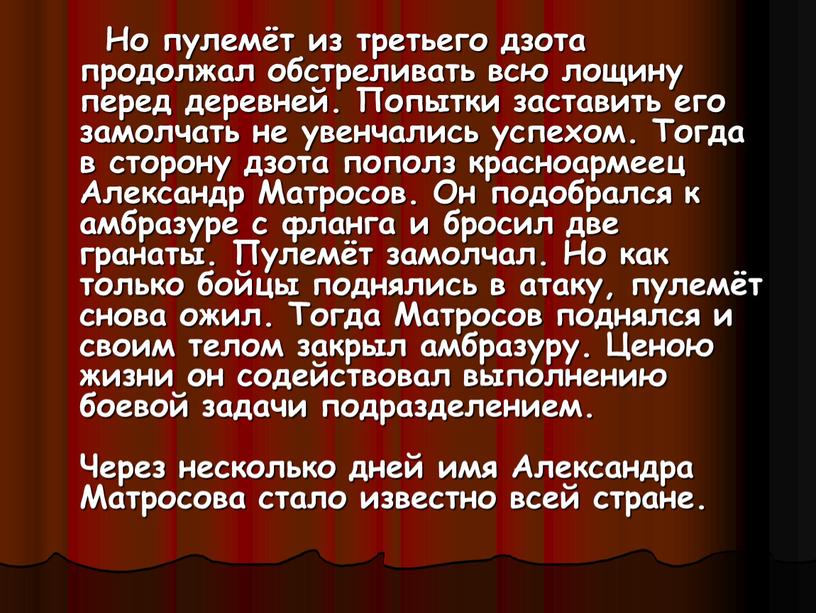 Но пулемёт из третьего дзота продолжал обстреливать всю лощину перед деревней