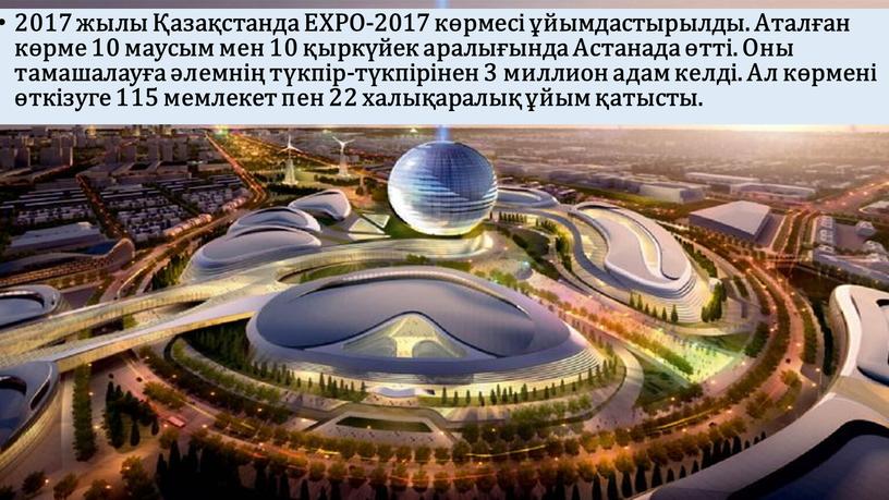 EXPO-2017 көрмесі ұйымдастырылды