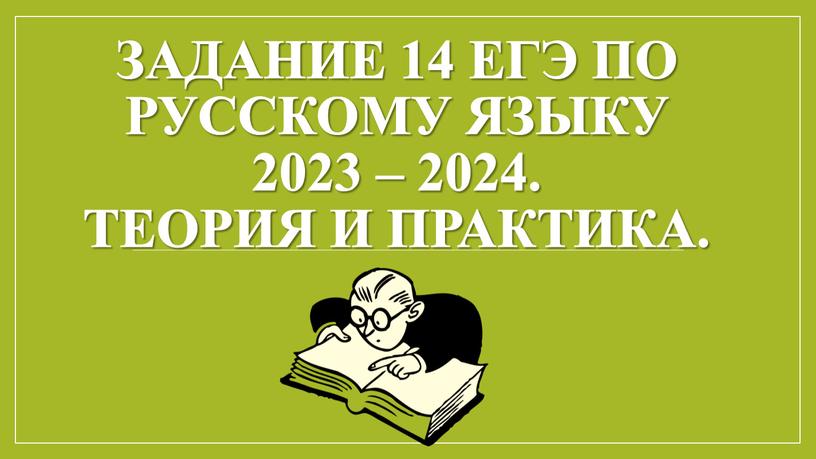 Задание 14 ЕГЭ по русскому языку 2023 – 2024