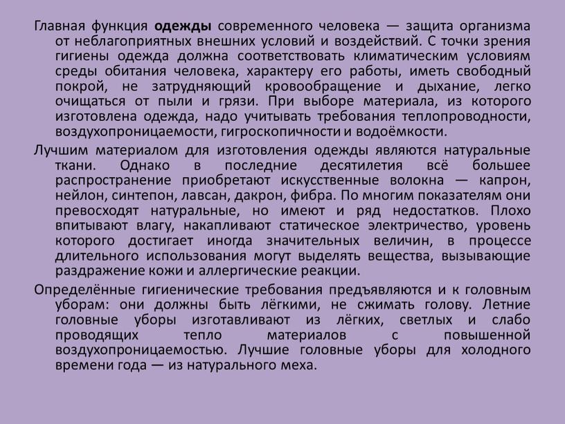 Главная функция одежды современного человека — защита организма от неблагоприятных внешних условий и воздействий