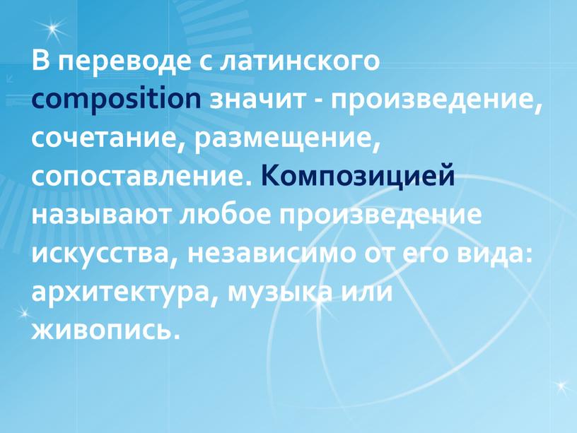 В переводе с латинского composition значит - произведение, сочетание, размещение, сопоставление