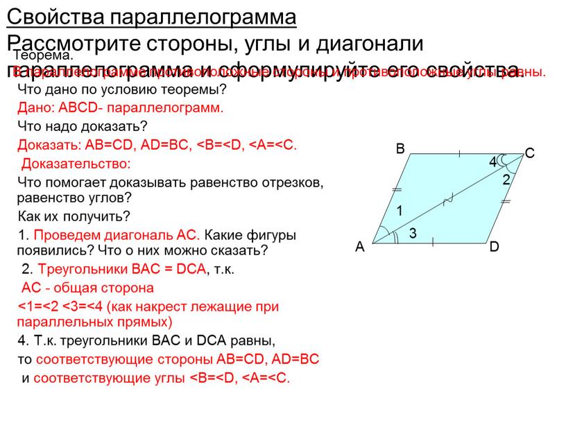 Свойства параллелограмма Рассмотрите стороны, углы и диагонали параллелограмма и сформулируйте его свойства
