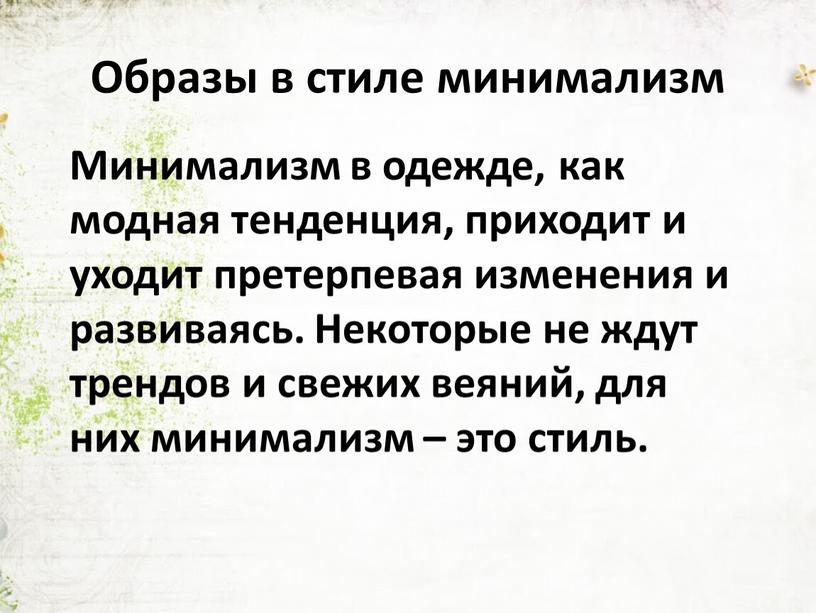 Образы в стиле минимализм Минимализм в одежде, как модная тенденция, приходит и уходит претерпевая изменения и развиваясь